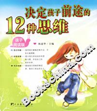 決定孩子前途的12種思維 決定孩子前途的12種思維