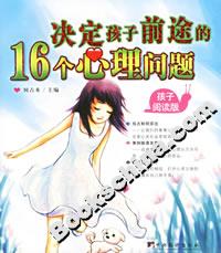 決定孩子前途的16個心理問題 決定孩子前途的16個心理問題