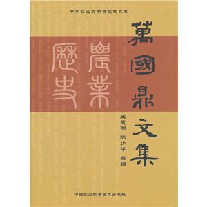 萬國鼎文集 萬國鼎文集