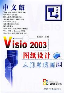 中文版Visio2003圖紙設計入門與提高 中文版Visio2003圖紙設計入門與提高