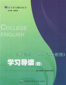《大學英語(全新版)綜合教程》學習導讀:四 《大學英語(全新版)綜合教程》學習導讀:四