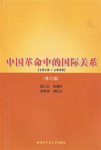 中國革命中的國際關系:1919~1949 中國革命中的國際關系:1919~1949
