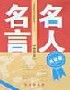 名人名言(品德卷)