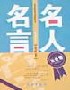 名人名言(處世卷) 名人名言(處世卷)