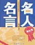 名人名言(事業(yè)卷) 名人名言(事業(yè)卷)