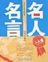名人名言(人生卷)