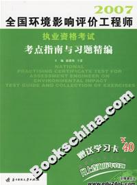 2007全國環境影響評價工程師執業資格考試考點指南與習題精編 2007全國環境影響評價工程師執業資格考試考點指南與習題精編