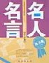 名人名言(社會卷) 名人名言(社會卷)