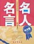 名人名言(情感卷) 名人名言(情感卷)