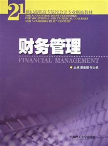 財務管理――21世紀高職高專院校會計專業聯編教材 財務管理――21世紀高職高專院校會計專業聯編教材