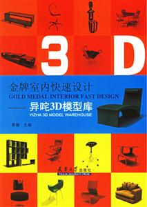 金牌室內快速設計-異咤3D模型庫 金牌室內快速設計-異咤3D模型庫