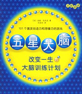 五星大腦改變你一生的訓練計劃 五星大腦改變你一生的訓練計劃