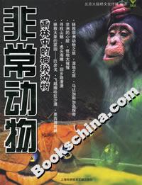 非常動物：雨林中的神秘動物