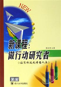 新課程:做行動研究者 新課程:做行動研究者