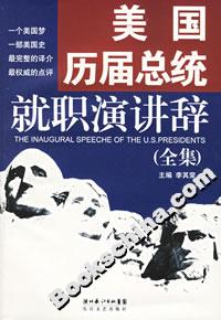 美國歷屆總統(tǒng)就職演講辭(全集) 美國歷屆總統(tǒng)就職演講辭(全集)
