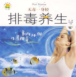 排毒養(yǎng)生:無(wú)毒一身輕 排毒養(yǎng)生:無(wú)毒一身輕