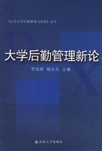 大學后勤管理新論 大學后勤管理新論