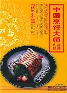 中國烹飪大師作品精粹:張汝才專輯 中國烹飪大師作品精粹:張汝才專輯