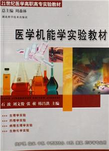 醫學機能學實驗教材 醫學機能學實驗教材