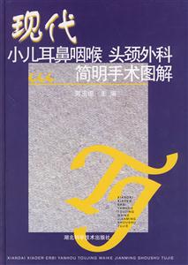 現(xiàn)代小兒耳鼻咽喉頭頸外科簡明手術(shù)圖解 現(xiàn)代小兒耳鼻咽喉頭頸外科簡明手術(shù)圖解