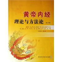 《黃帝內經》理論與方法論 《黃帝內經》理論與方法論