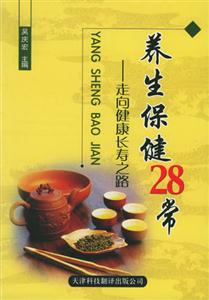 養生保健28常走向健康長壽之路 養生保健28常走向健康長壽之路