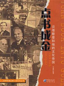 點書成金貝塔斯和他的文化帝國 點書成金貝塔斯和他的文化帝國
