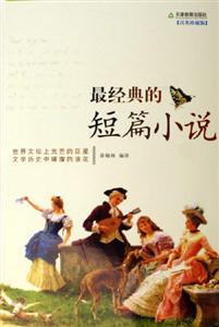 最經典的短篇小說:漢英珍藏版 最經典的短篇小說:漢英珍藏版