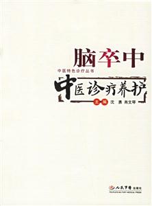 腦卒中:中醫(yī)診療養(yǎng)護 腦卒中:中醫(yī)診療養(yǎng)護