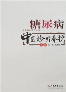 糖尿病中醫診療養護 糖尿病中醫診療養護