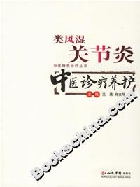 類風濕關節炎:中醫診療養護 類風濕關節炎:中醫診療養護