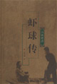 蝦球傳:小說老店 蝦球傳:小說老店