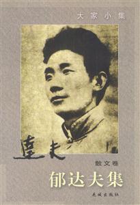 郁達夫集:散文卷 郁達夫集:散文卷