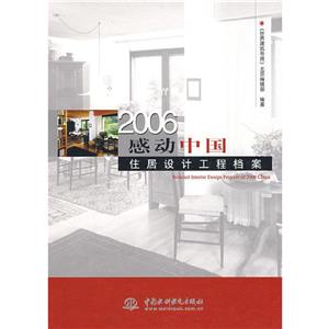 2006感動中國住居設計工程檔案 2006感動中國住居設計工程檔案