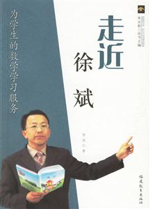 走近徐斌:為學(xué)生的數(shù)學(xué)學(xué)習(xí)服務(wù) 走近徐斌:為學(xué)生的數(shù)學(xué)學(xué)習(xí)服務(wù)