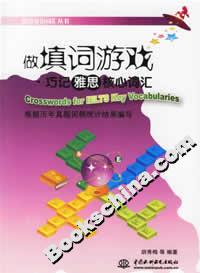 做填詞游戲巧記雅思核心詞匯 做填詞游戲巧記雅思核心詞匯