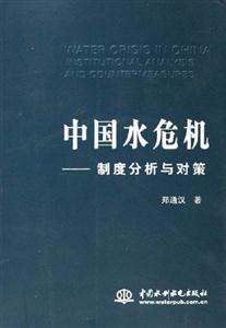 中國水危機:制度分析與對策 中國水危機:制度分析與對策