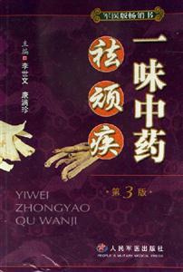 一味中藥祛頑疾 一味中藥祛頑疾