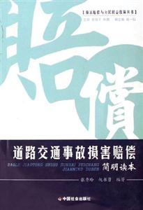 道路交通事故損害賠償:簡明讀本 道路交通事故損害賠償:簡明讀本