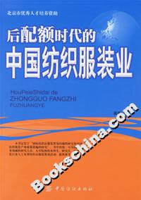 后配額時代的中國紡織服裝業 后配額時代的中國紡織服裝業