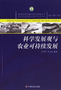 科學發展觀與農業可持續發展 科學發展觀與農業可持續發展