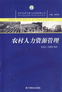 農(nóng)村人力資源管理 農(nóng)村人力資源管理