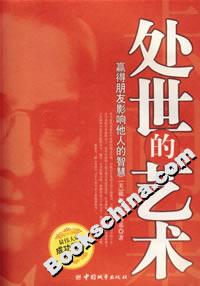 處世的藝術(shù):贏得朋友影響他人的智慧 處世的藝術(shù):贏得朋友影響他人的智慧