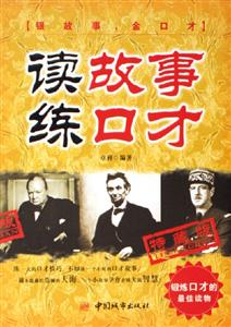 讀故事練口才:特藏版 讀故事練口才:特藏版