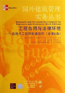 工程合同與法律環(huán)境:適用于工程師和建筑師 工程合同與法律環(huán)境:適用于工程師和建筑師