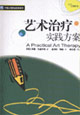 藝術(shù)治療實(shí)踐方案:現(xiàn)代心理療法 藝術(shù)治療實(shí)踐方案:現(xiàn)代心理療法