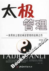 太極管理:一本用本土理論闡述管理的經典之作 太極管理:一本用本土理論闡述管理的經典之作