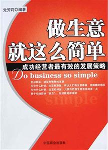 做生意就這么簡(jiǎn)單:成功經(jīng)營(yíng)者最有效的發(fā)展策略 做生意就這么簡(jiǎn)單:成功經(jīng)營(yíng)者最有效的發(fā)展策略