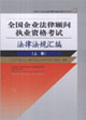 全國企業法律顧問執業資格考試法律法規匯編(上下冊) 全國企業法律顧問執業資格考試法律法規匯編(上下冊)