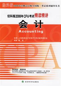 經(jīng)科版2006年CPA考試精讀精講會(huì)計(jì) 經(jīng)科版2006年CPA考試精讀精講會(huì)計(jì)